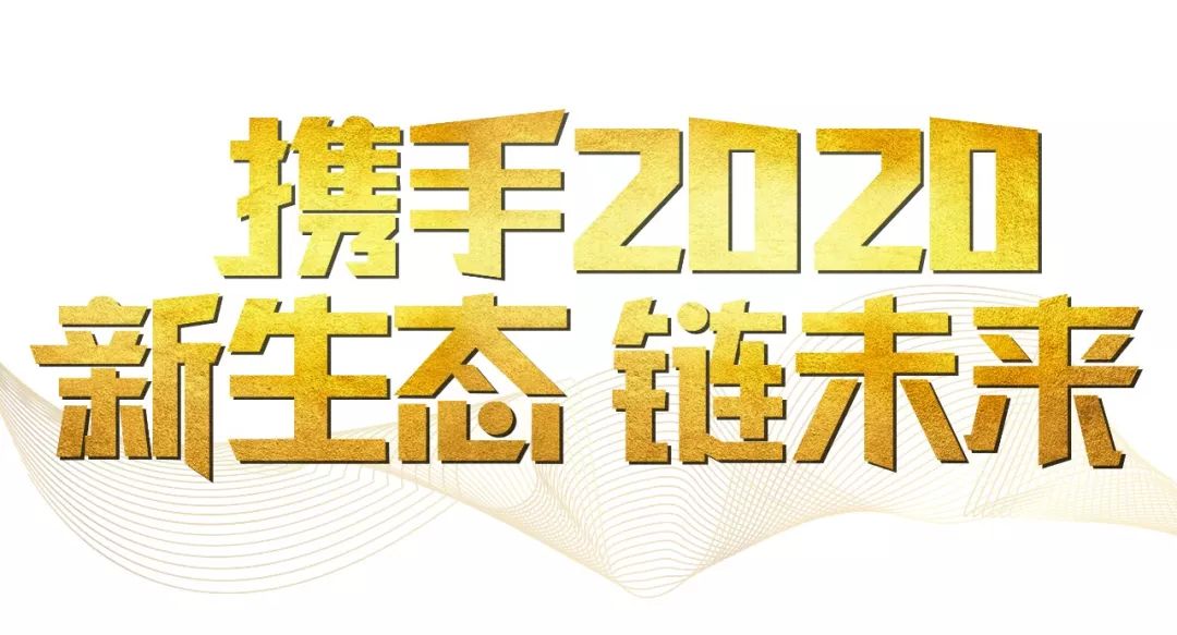 「2020新年致辭」使命必達，用拼搏和奮斗打開未來之門！