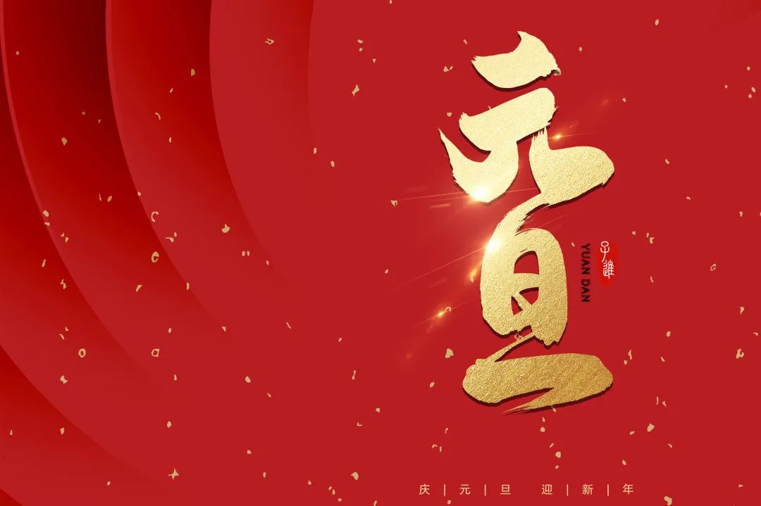 2021：乘風破浪，勇往直前！