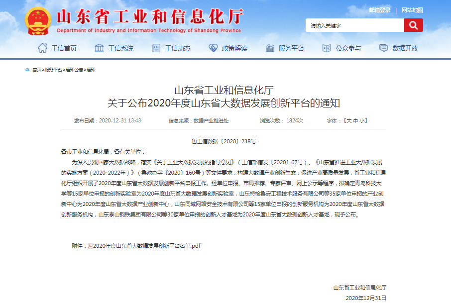 喜報！文達通獲批2020年度山東省大數據產業創新中心