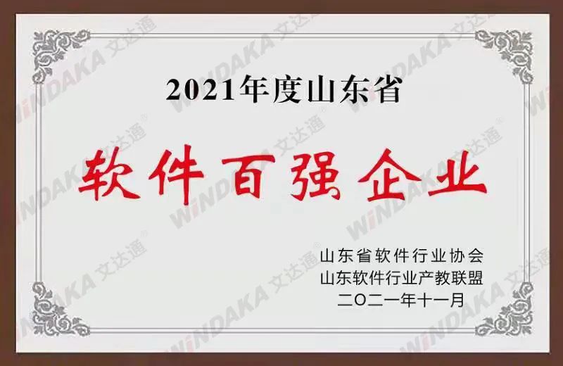 喜訊！文達通股份榮登“2021年度山東省軟件和信息技術服務業綜合競爭力百強企業”榜單