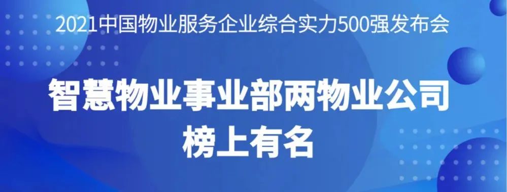 喜報丨2021物業服務企業綜合實力研究報告發布，智慧物業事業部兩物業公司榜上有名
