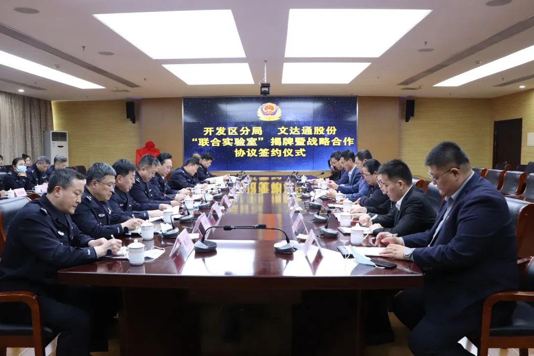數智賦能新模式，警企合作新篇章丨青島市公安局開發區分局—文達通股份“聯合實驗室”揭牌成立