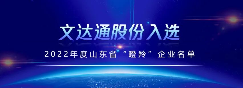 喜報丨文達通股份入選山東省“瞪羚”企業名單