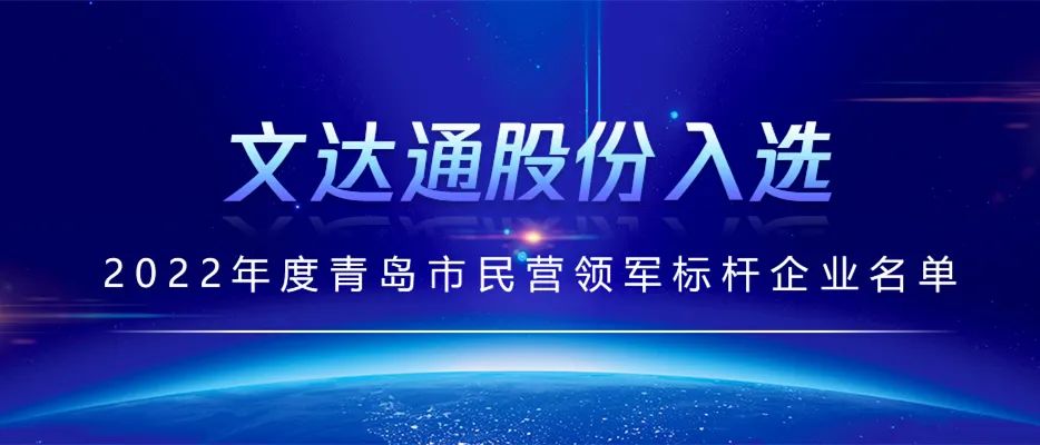 文達通民營領軍標桿企業.jpg