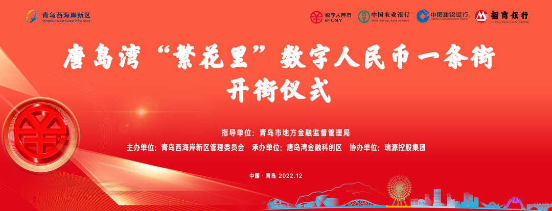 唐島灣“繁花里”數字人民幣一條街正式開街！