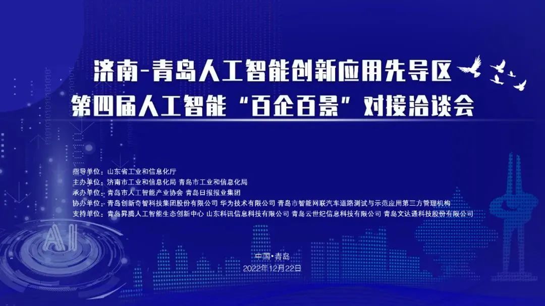 雙城聯動，AI賦能丨文達通股份入選2022年青島人工智能榜單