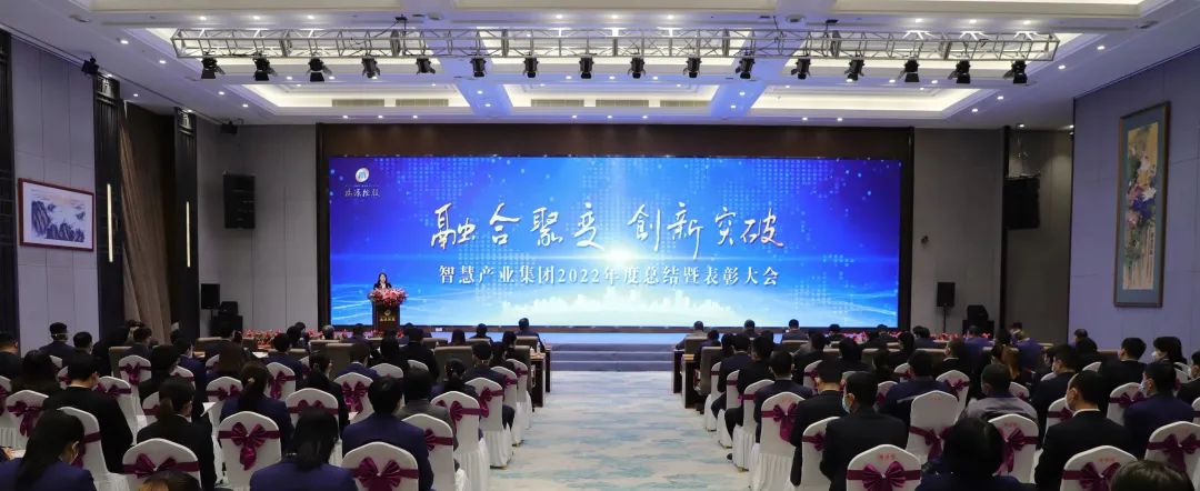 融合聚變，創新突破丨智慧產業集團2022年度總結暨表彰大會順利召開