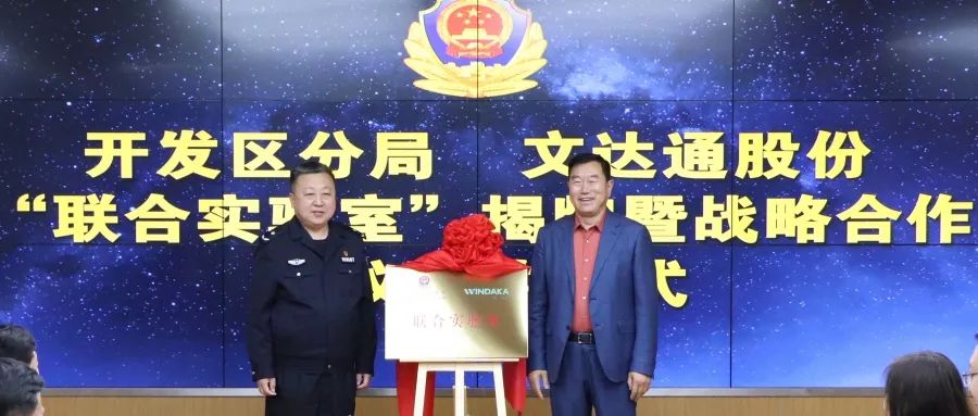 數智賦能新模式，警企合作新篇章丨青島市公安局開發區分局—文達通股份“聯合實驗室”揭牌成立