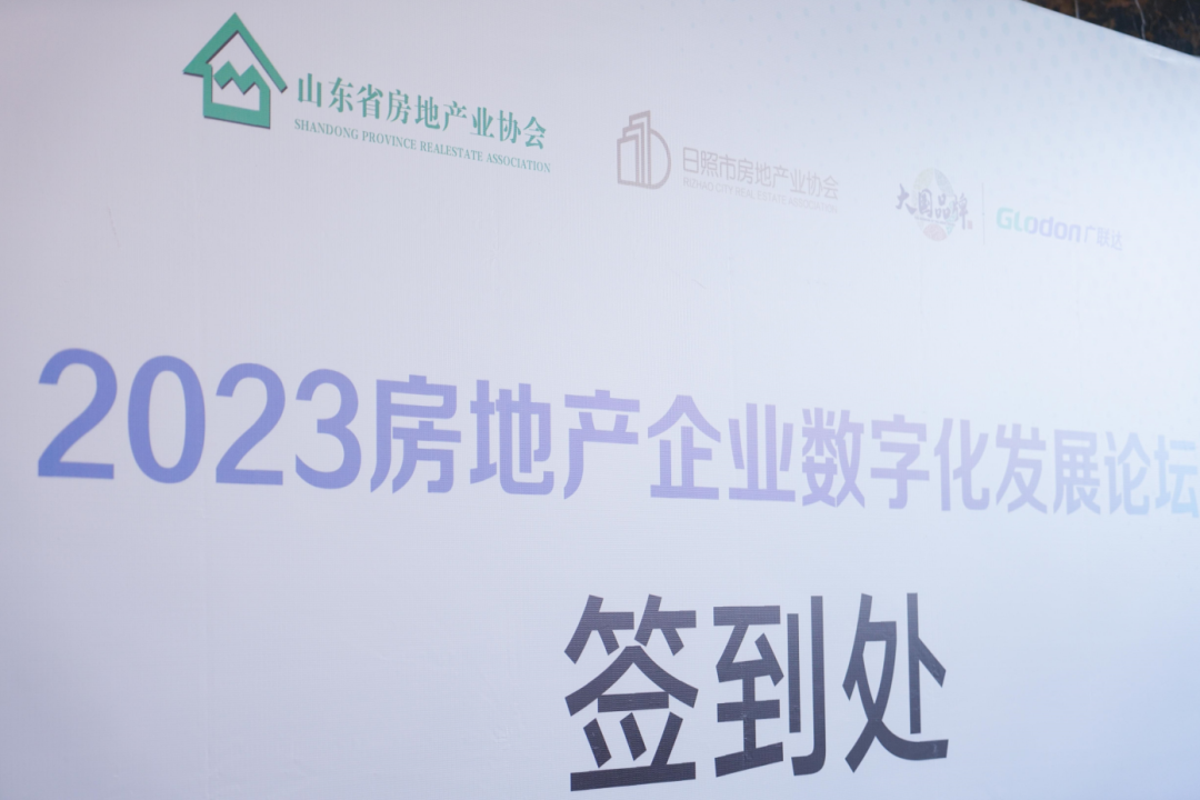 加快綠色低碳轉型，建設美麗宜居城鄉丨文達通股份新型“物管城市”模式亮相2023房地產企業數字化發展論壇