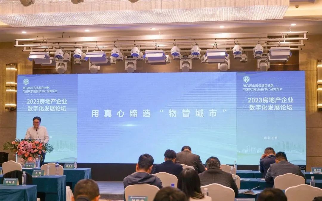 加快綠色低碳轉型，建設美麗宜居城鄉丨文達通股份新型“物管城市”模式亮相2023房地產企業數字化發展論壇