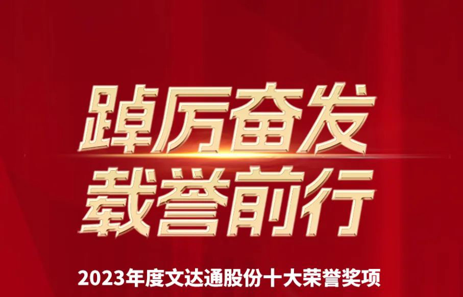 踔厲奮發 載譽前行丨文達通股份2023年度十大榮譽回顧